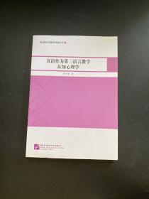 国际汉语教师发展丛书：汉语作为第二语言教学认知心理学