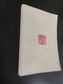 林语堂文集第一卷