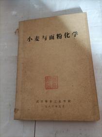 小麦与面粉化学