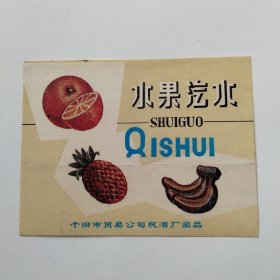 早期水果汽水标（个旧市贸易公司瓶酒厂）