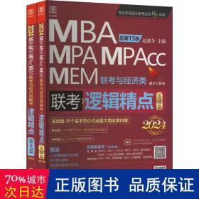 管理类提高 逻辑精点2024 MBA、MPA 作者