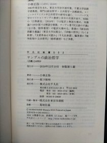 サンデルの政治哲学 平凡社新書（日文日语原版书） 小林正弥