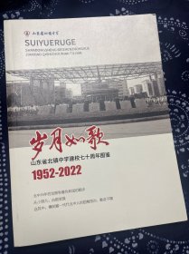 岁月如歌山东省北镇中学建校七十周年1952-2022