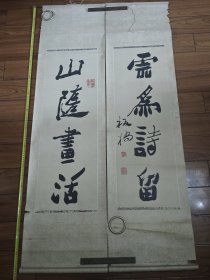 山随画活，云为诗留（郑板桥书，对联，长江文艺1983年一版一印）