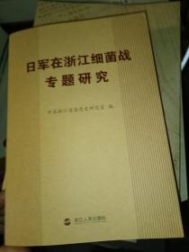 日军在浙细菌战受害者口述资料，侵军日军义乌细菌战调查研究，日军在浙江细菌战专题研究。共3册合售