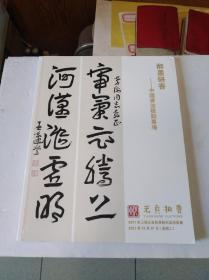 上海元贞2021年秋季艺术品拍卖会图录:中国书法楹联专场