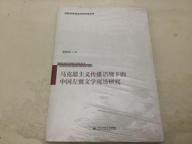 马克思主义传播语境下的 中国左翼文学现场研究