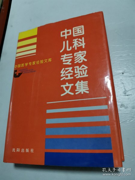 中国儿科专家经验文集