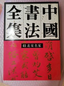 中国书法全集41：北宋名家