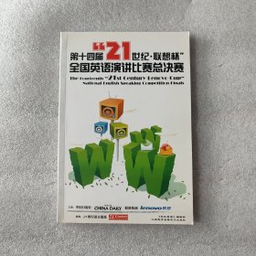 第十四屆21世紀(jì)：聯(lián)想杯全國英語演講比賽總決賽
