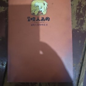还是咬人画的：温暖又简单的生活
