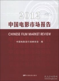 2012中国电影市场报告
