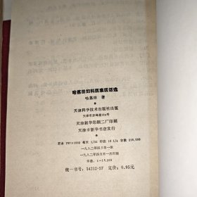 哈荔田妇科医案医话选（名医签赠魏龙骧老先生）、伤寒论学习纲要（手写本84页，未署名）、名医李辅仁转赠书信一封 同一批出