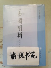 易圖明辨