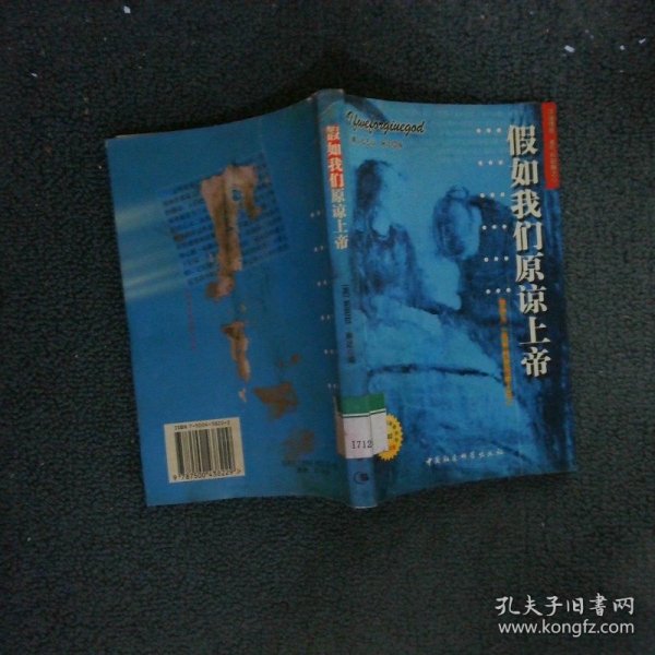 假如我们原谅上帝