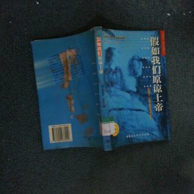 假如我们原谅上帝