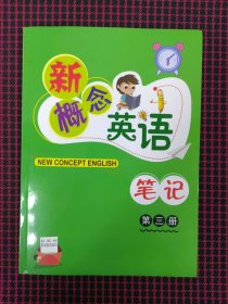 新概念英语笔记第三册（品好现货，内页全新）