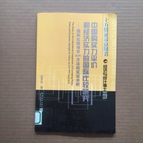 中国购买力平价和经济实力的国际比较研究：国际比较项目（ICP）方法的实证分析