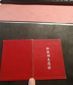 1956年公私合营杭州袜厂（私股领息凭证）