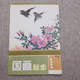 国画起步:[画册]