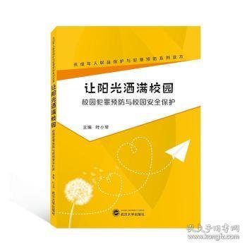 让阳光洒满校园：校园犯罪预防与校园安全保护