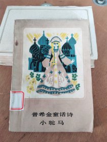 普希金童话诗小驼马