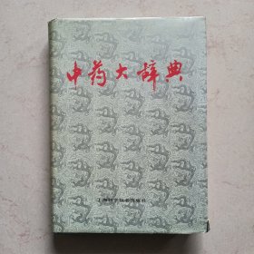 中药大样典