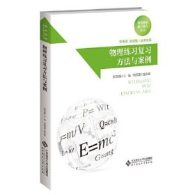 【正版书籍】物理练习复习方法与案例