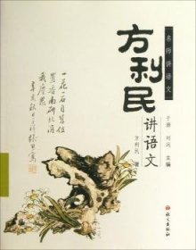方利民講語文