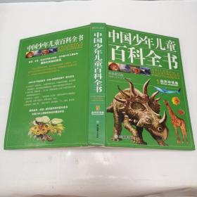 中国少年儿童百科全书 1自然环境卷
