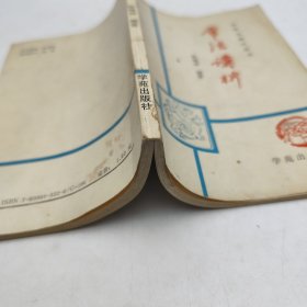 中学古典议论文章法讲析