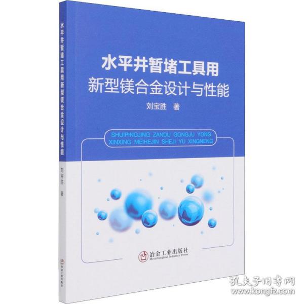 【正版新书】 水平井暂堵工具用新型镁合金设计与能 刘宝胜 冶金工业出版社