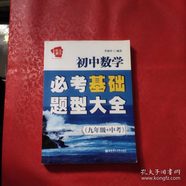 给力数学·初中数学必考基础题型大全（9年级+中考）