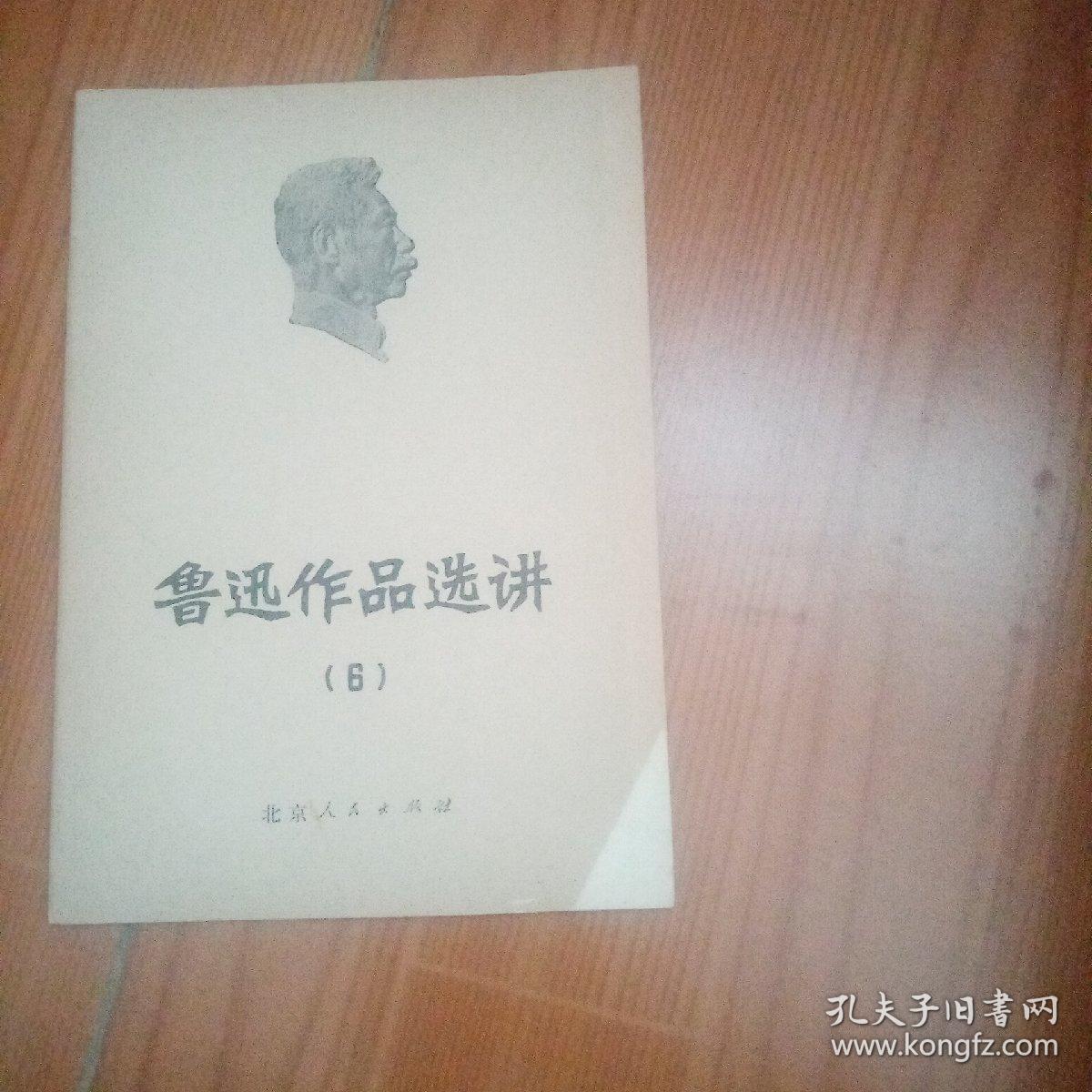 鲁迅作品选集   6