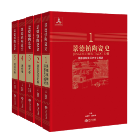 景德镇陶瓷史（全5册）
