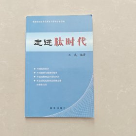 走进肽时代