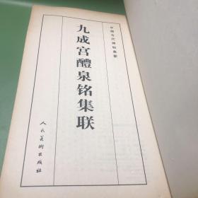 中国古代碑帖集联：九成宫醴泉铭集联