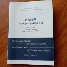 中国建投研究丛书·区域经济·进城圆梦：探寻中国特色城镇化之路