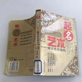 起名艺术:破译姓名密码