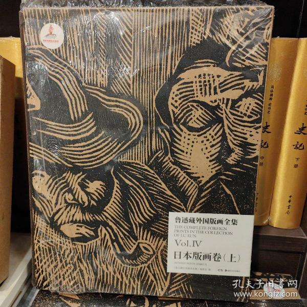 鲁迅藏外国版画全集（Vol.Ⅳ 日本版画卷 上）