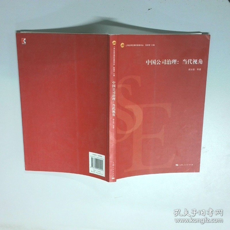 中国公司治理 当代视角