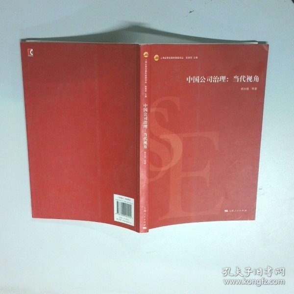 中国公司治理 当代视角