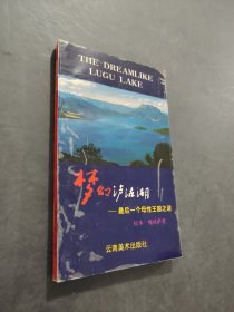 梦幻泸沽湖
