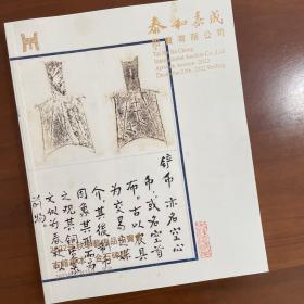 泰和嘉成，2022年秋拍，古籍善本、金石碑板拍卖图录