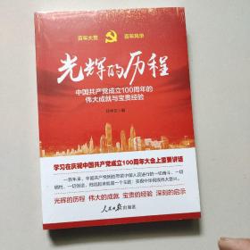 光辉的历程----中国共产党成立100周年的伟大成就与宝贵经验（含七一讲话全文）（未开封）