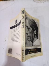心靈自由之路