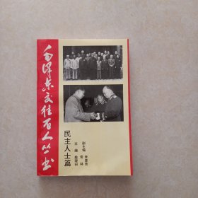 毛泽东交往百人丛书：民主人士篇