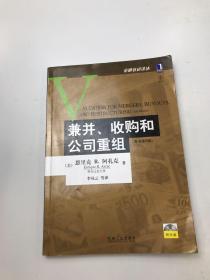 兼并、收购和公司重组：(原书第2版)