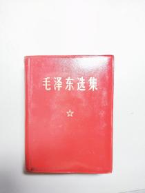 毛泽东选集 一卷本 1969年四刷带盒