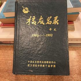 四川省经济管理干部学院…校友名录，辛文题签，精装一厚册